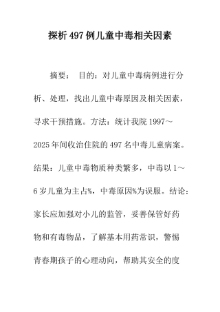 探析497例儿童中毒相关因素