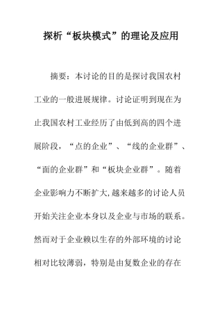 探析“板块模式”的理论及应用