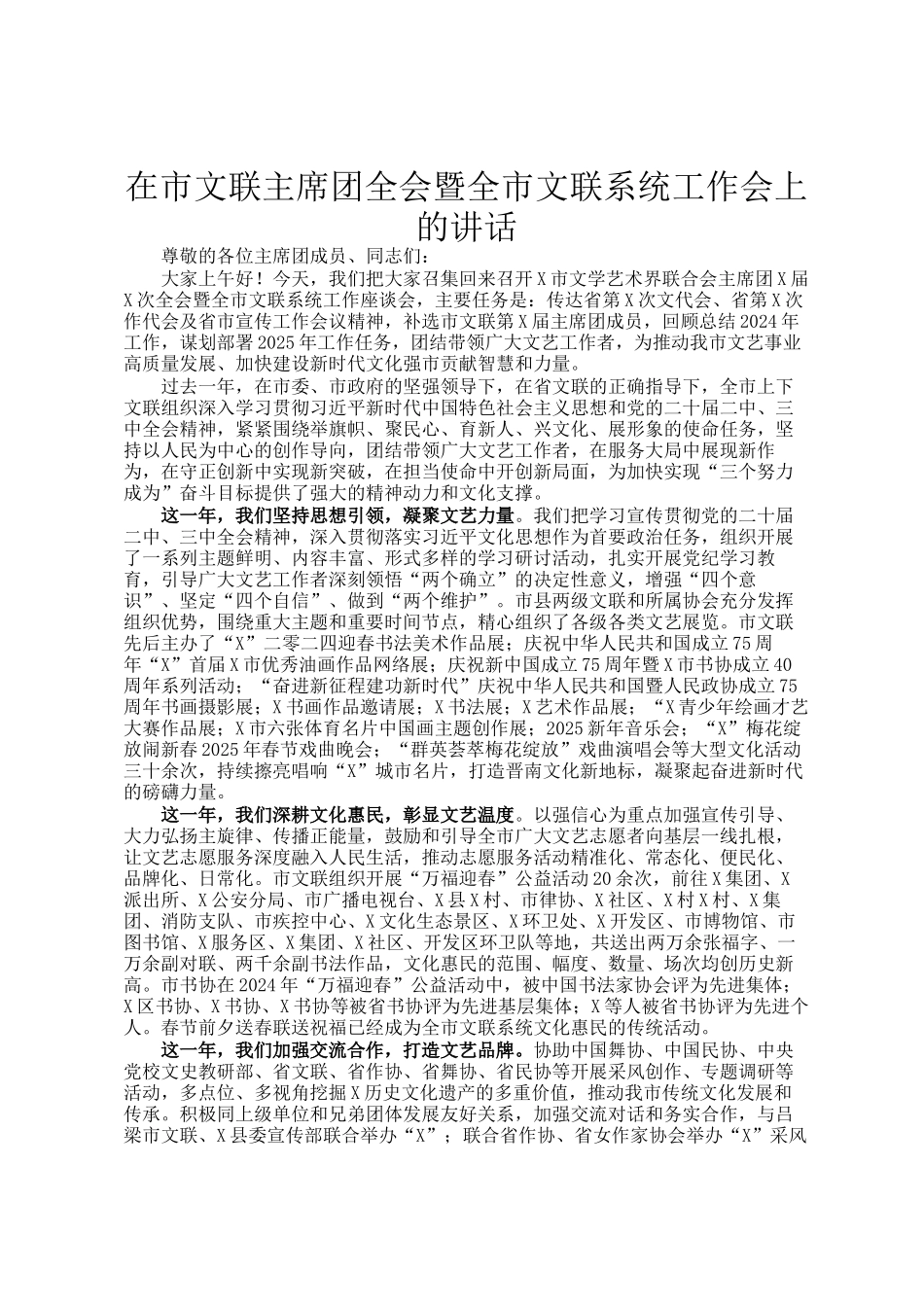 在市文联主席团全会暨全市文联系统工作会上的讲话_第1页