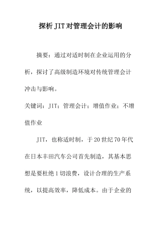 探析JIT对管理会计的影响