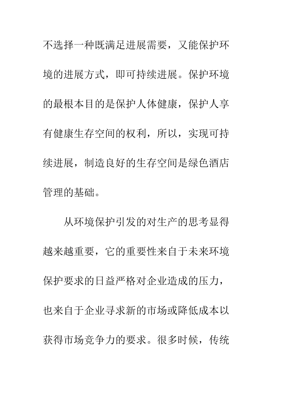 探析“绿色酒店”的创建与实现可持续发展_第2页
