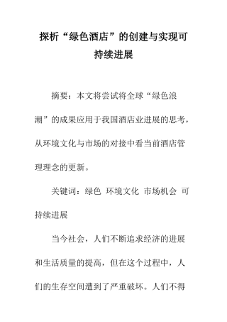 探析“绿色酒店”的创建与实现可持续发展