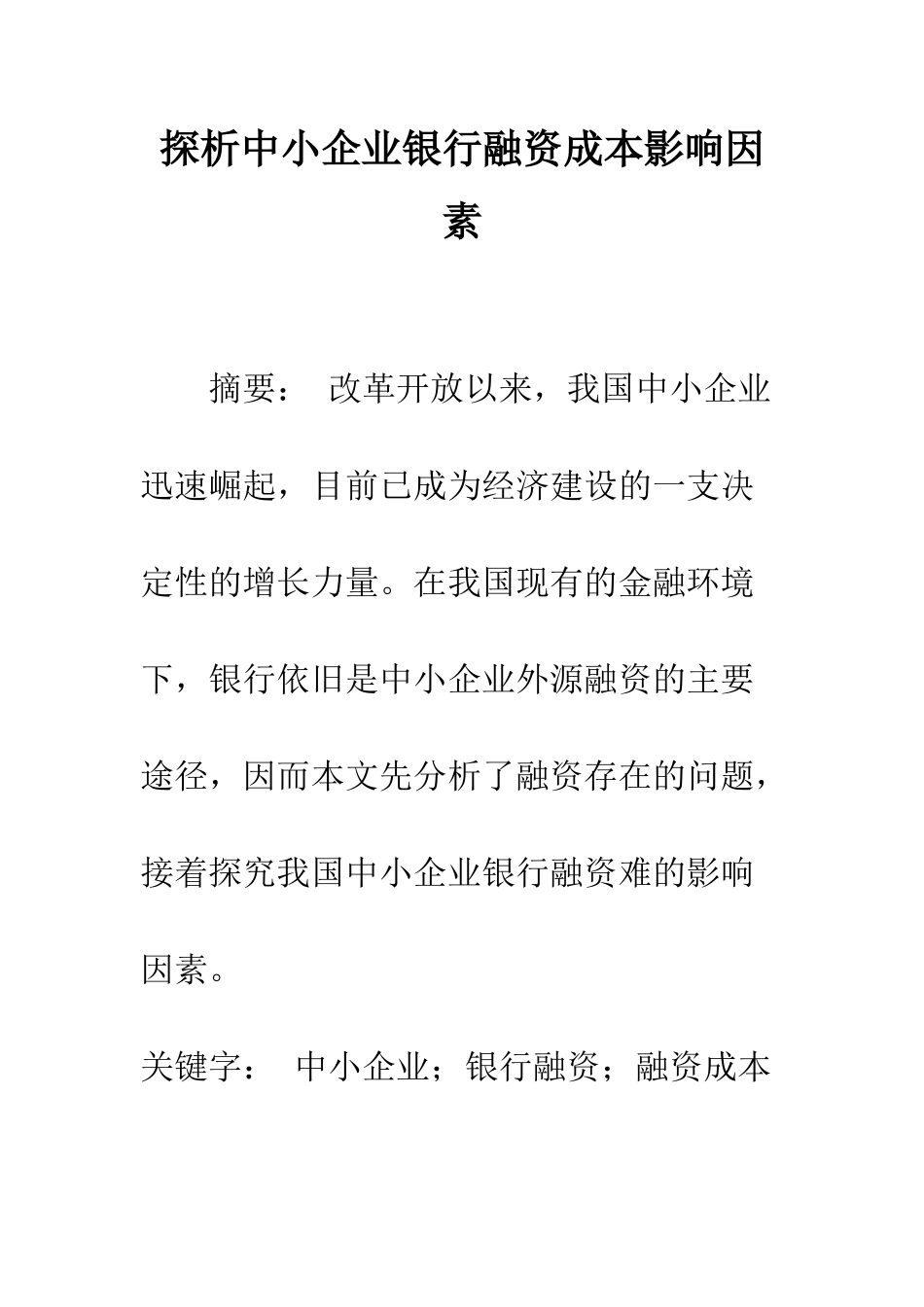 探析中小企业银行融资成本影响因素_第1页