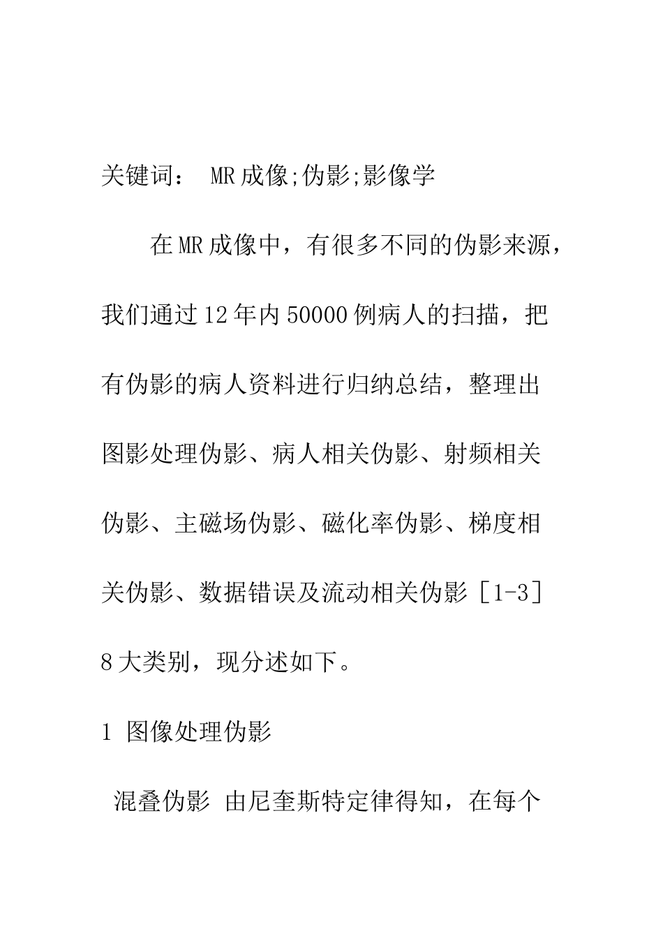 探析MR成像中伪影成因及解决策略_第2页