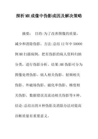探析MR成像中伪影成因及解决策略