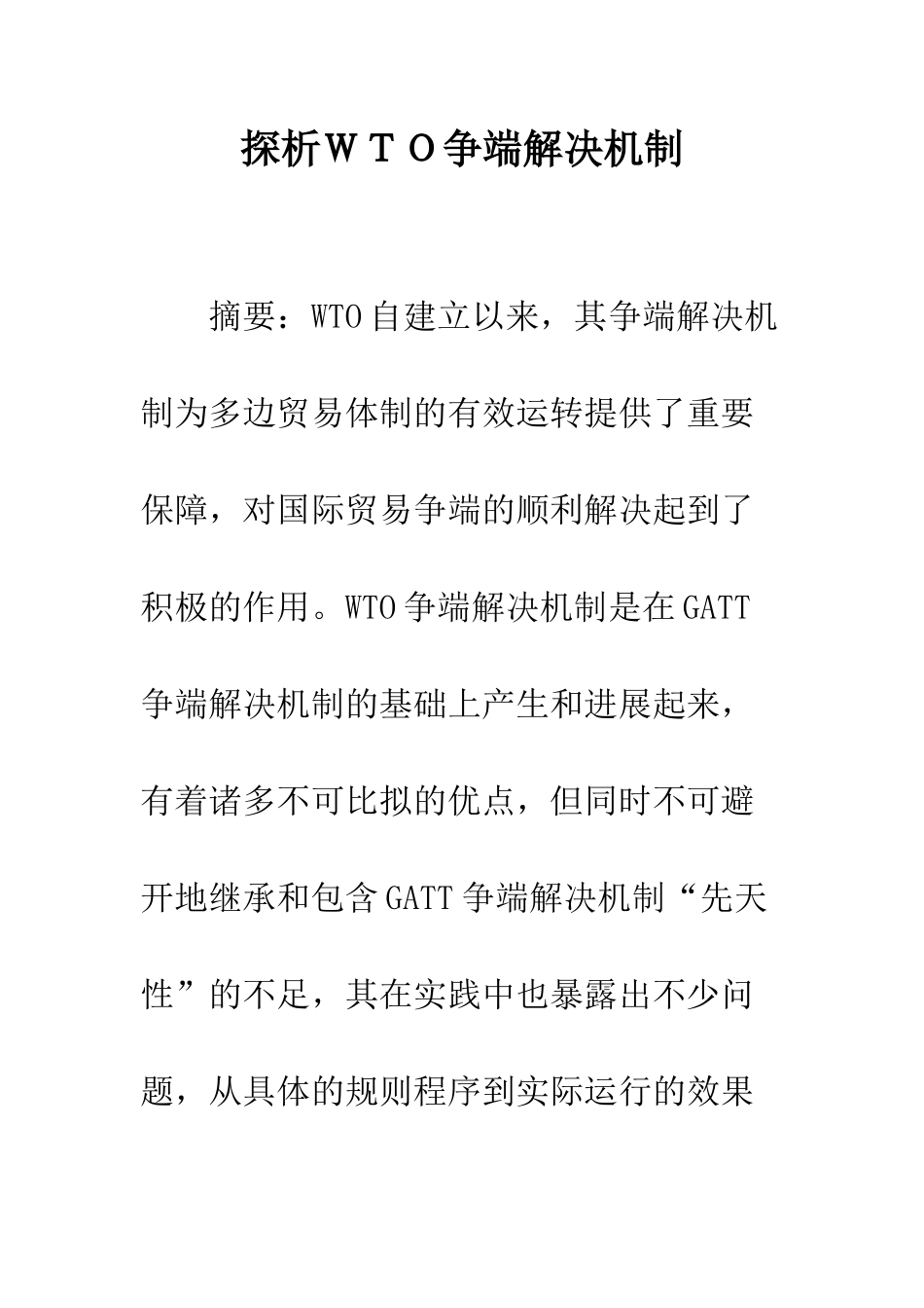 探析WTO争端解决机制_第1页