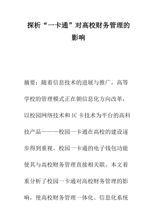 探析“一卡通”对高校财务管理的影响