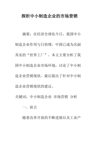探析中小制造企业的市场营销