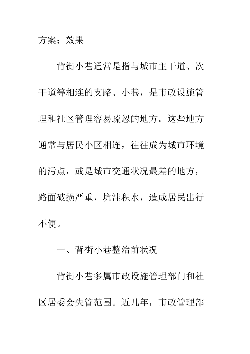 探析中小城市背街小巷整治对策-1_第2页