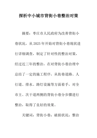 探析中小城市背街小巷整治对策-1