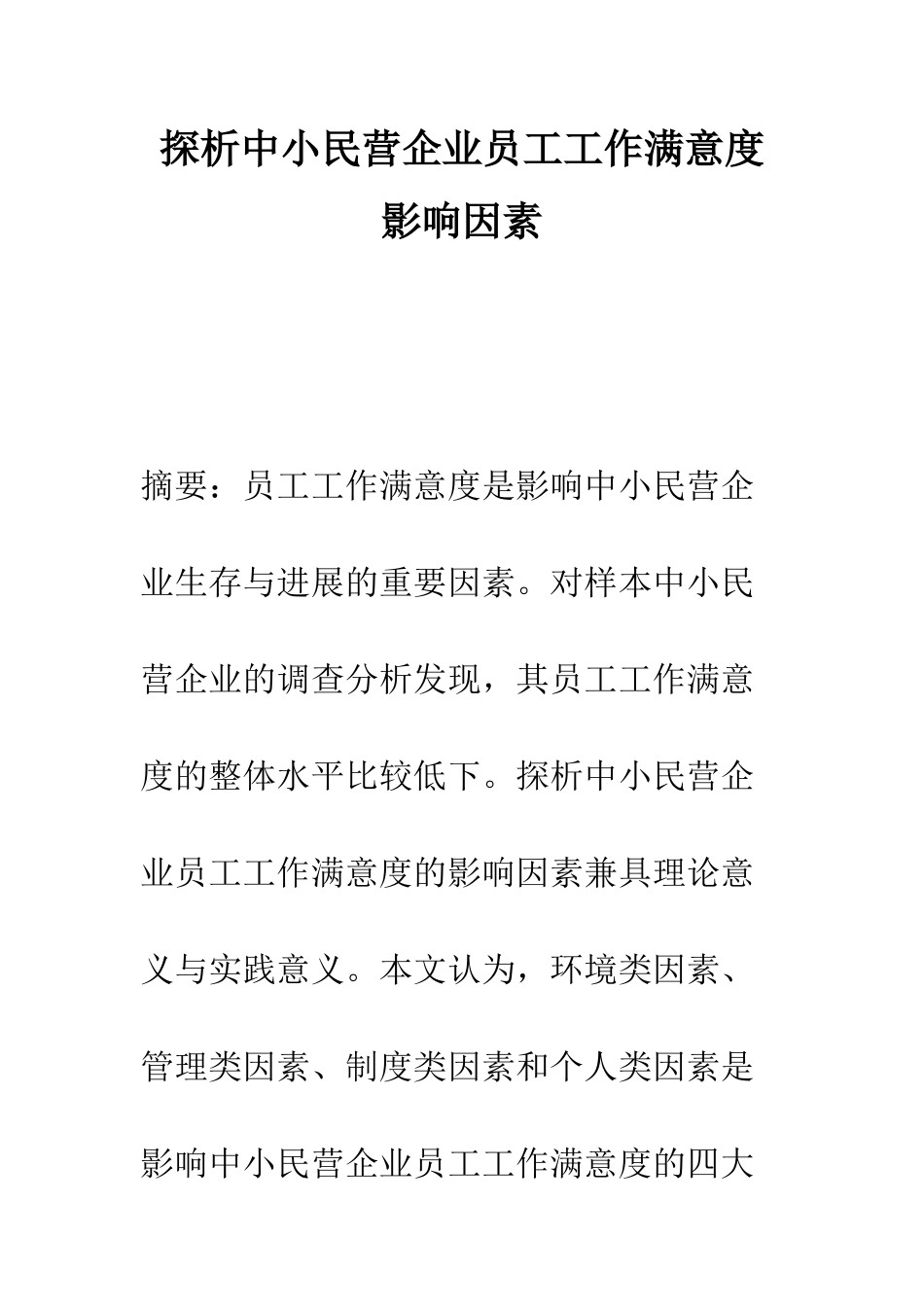 探析中小民营企业员工工作满意度影响因素_第1页