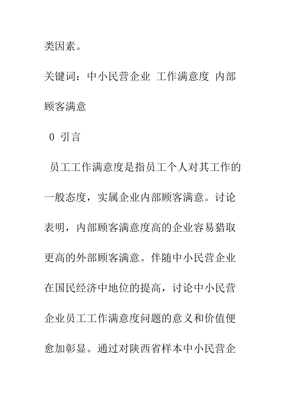 探析中小民营企业员工工作满意度影响因素_第2页