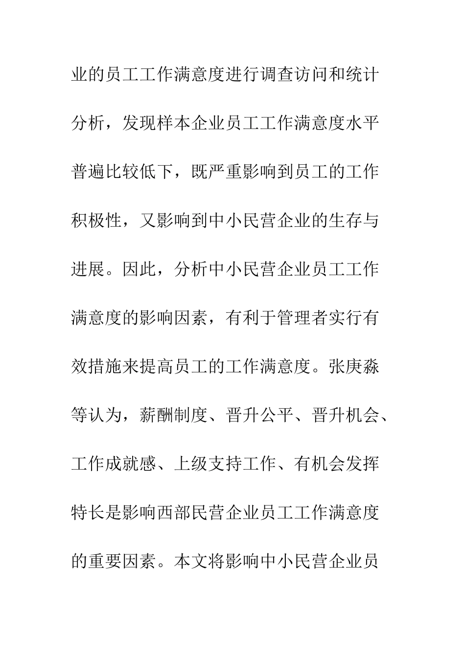 探析中小民营企业员工工作满意度影响因素_第3页