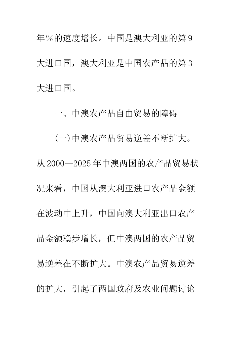探析中澳农产品自由贸易的障碍及对策-1_第3页