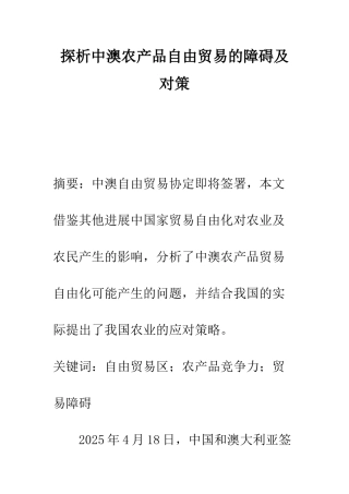 探析中澳农产品自由贸易的障碍及对策-1