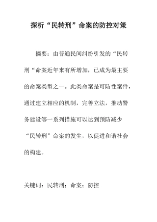 探析“民转刑”命案的防控对策