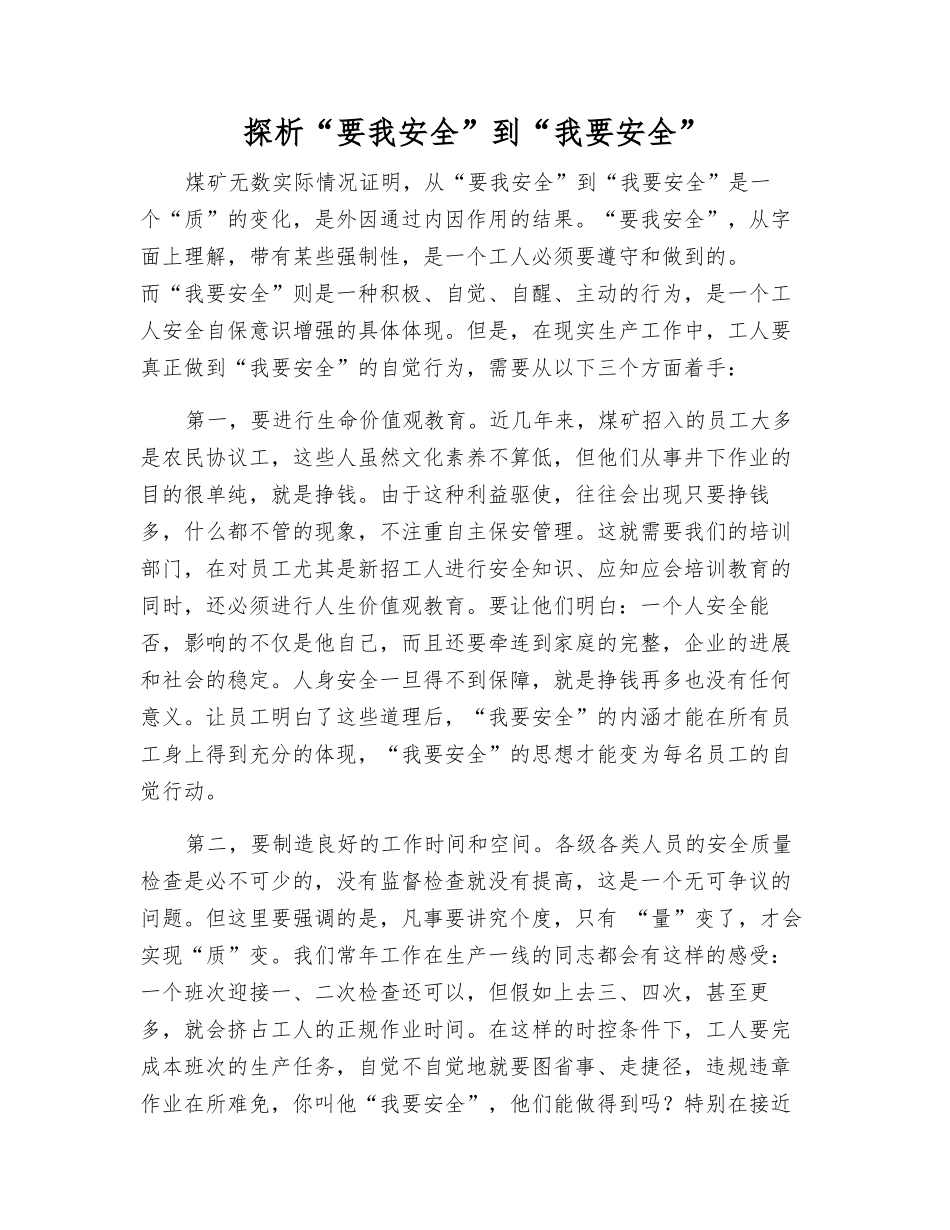 探析“要我安全”到“我要安全”_第1页