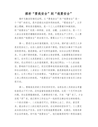 探析“要我安全”到“我要安全”