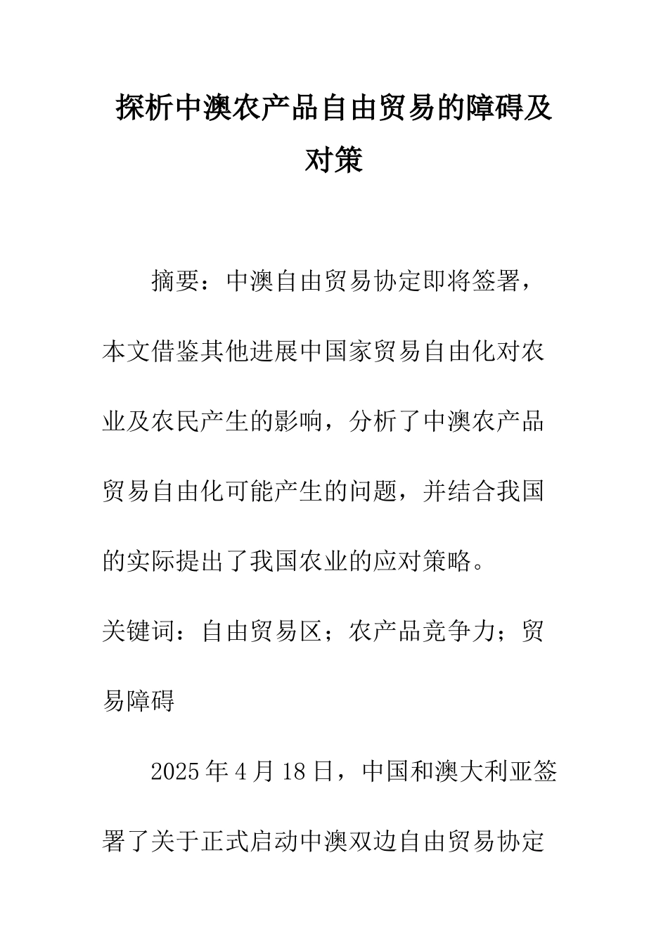 探析中澳农产品自由贸易的障碍及对策_第1页