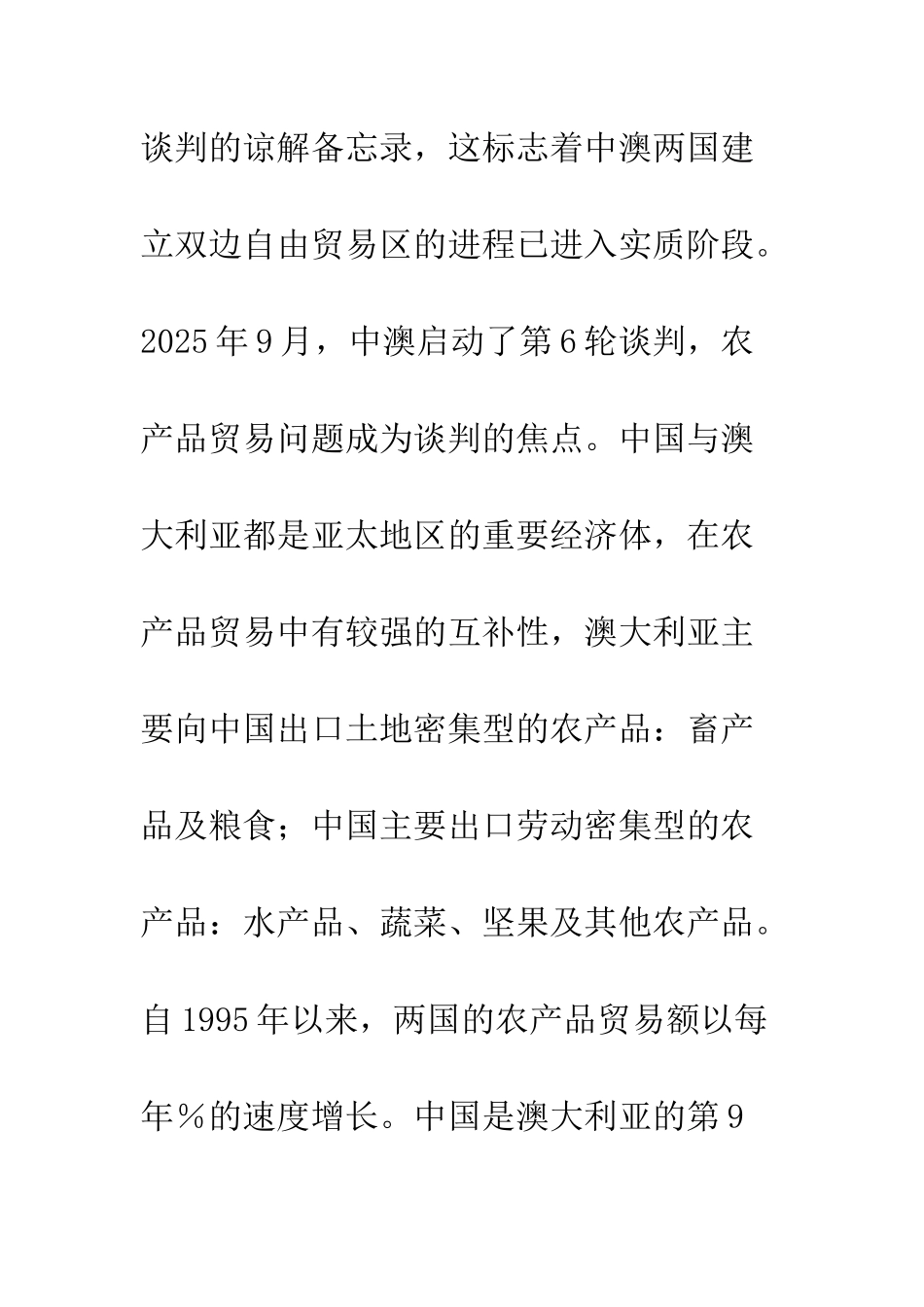 探析中澳农产品自由贸易的障碍及对策_第2页