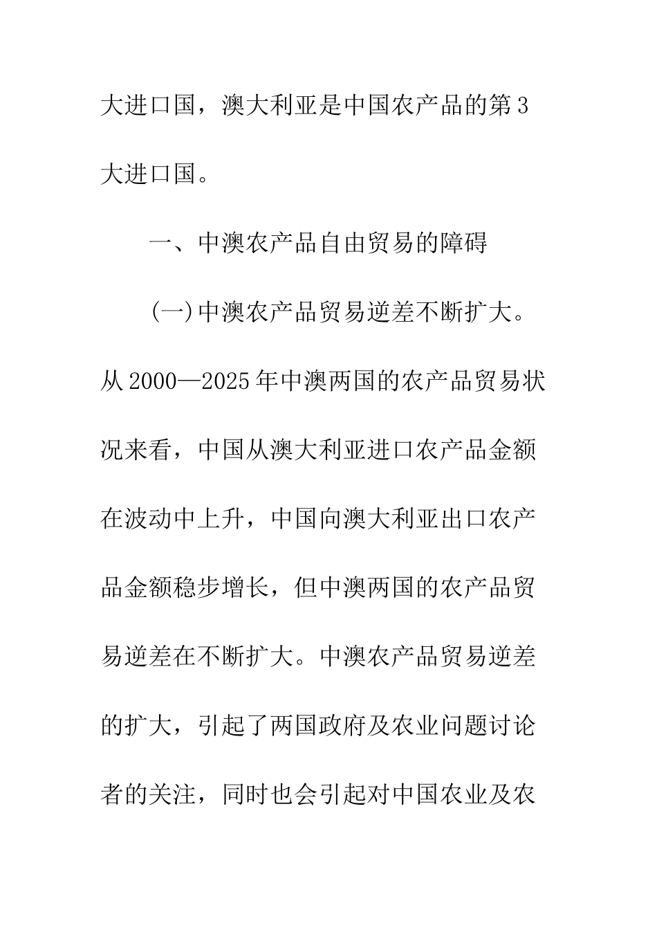 探析中澳农产品自由贸易的障碍及对策_第3页