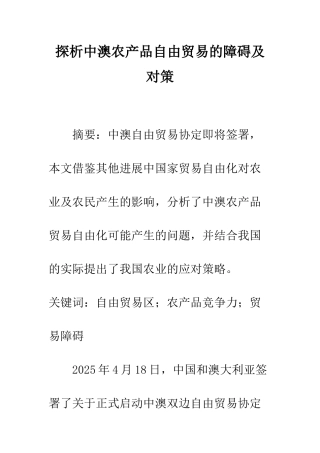 探析中澳农产品自由贸易的障碍及对策