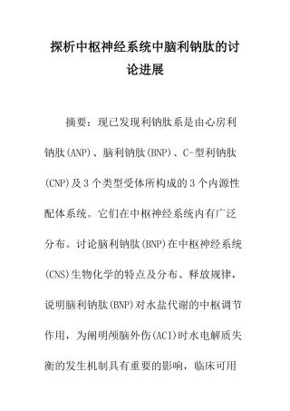 探析中枢神经系统中脑利钠肽的研究进展
