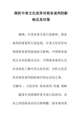 探析中美文化差异对商务谈判的影响及其对策