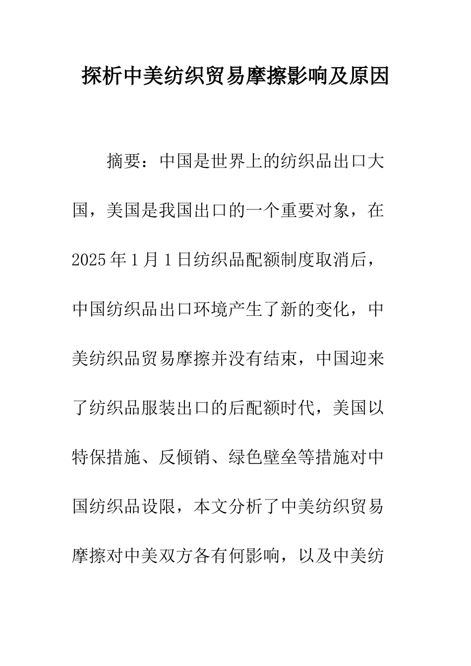 探析中美纺织贸易摩擦影响及原因_第1页