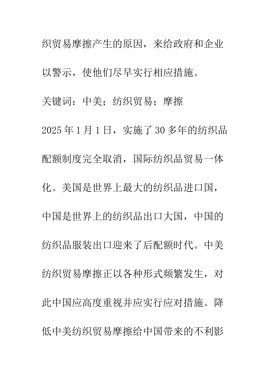 探析中美纺织贸易摩擦影响及原因_第2页