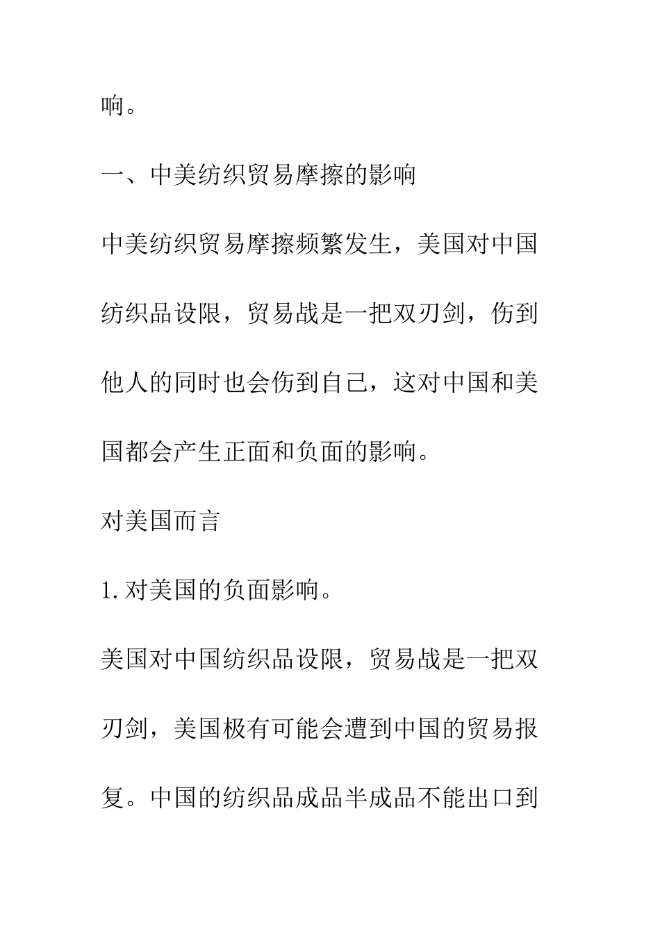 探析中美纺织贸易摩擦影响及原因_第3页