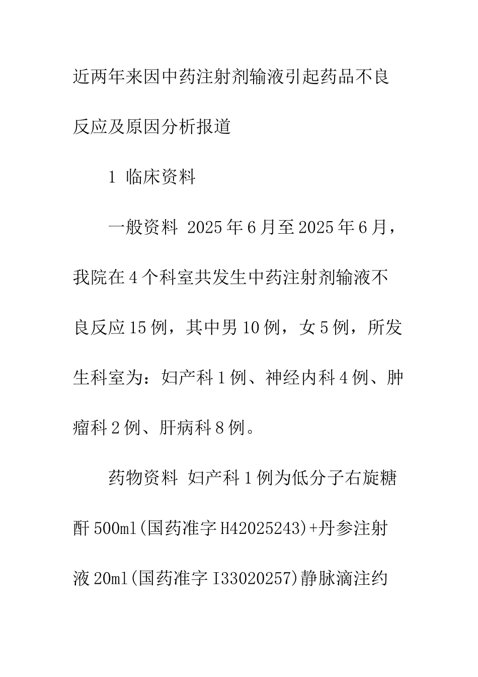 探析中药制剂输液不良反应原因_第3页