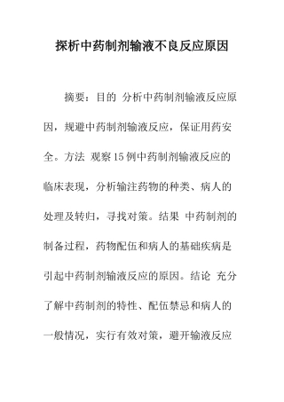 探析中药制剂输液不良反应原因