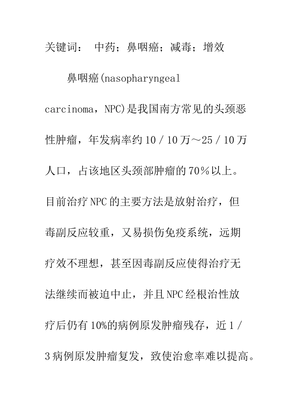 探析中药在鼻咽癌放化疗中的应用_第2页