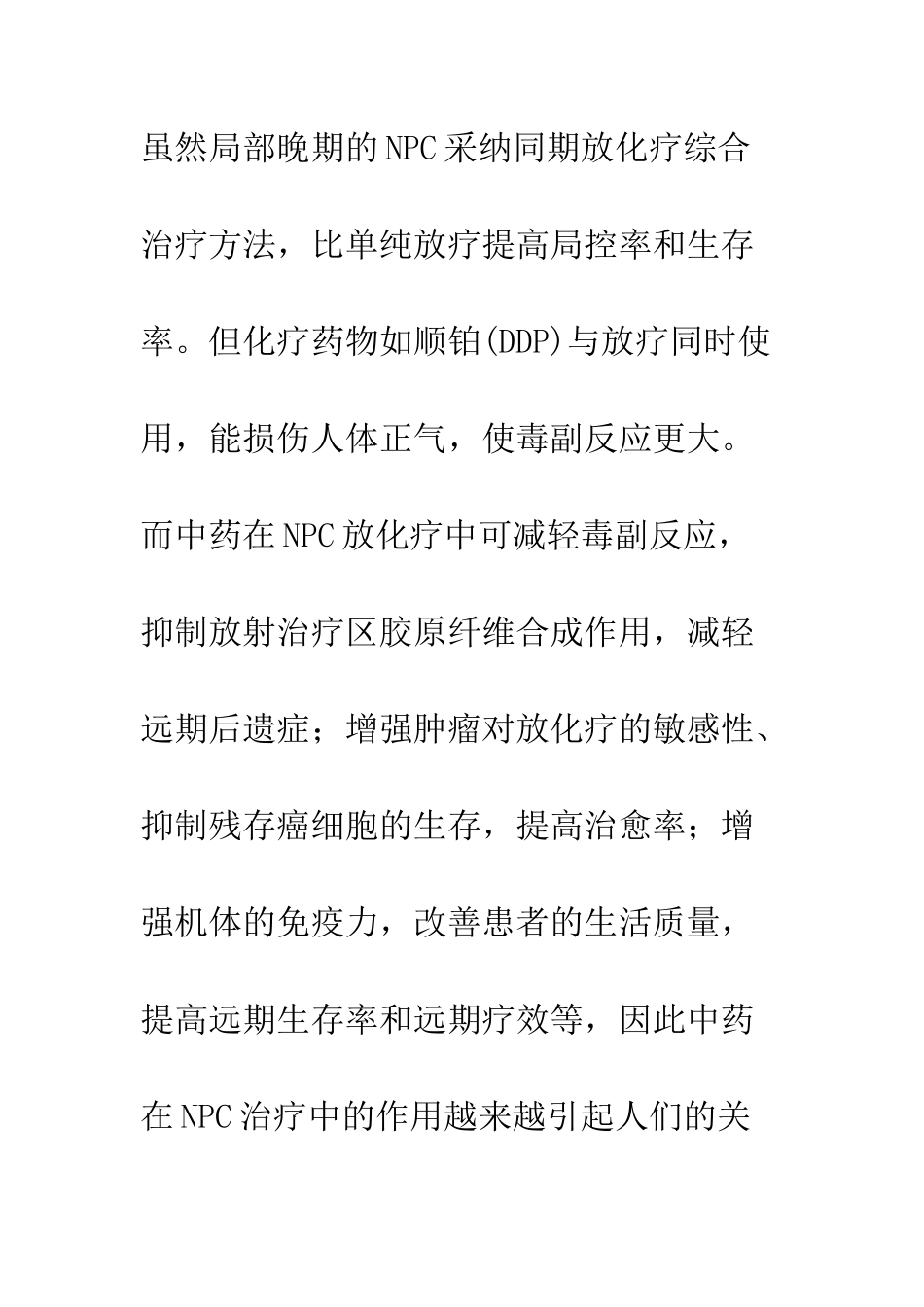 探析中药在鼻咽癌放化疗中的应用_第3页