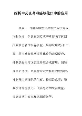 探析中药在鼻咽癌放化疗中的应用