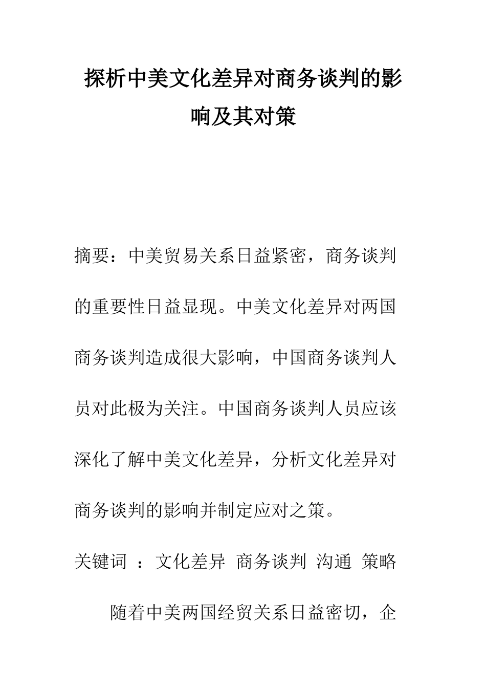 探析中美文化差异对商务谈判的影响及其对策-1_第1页