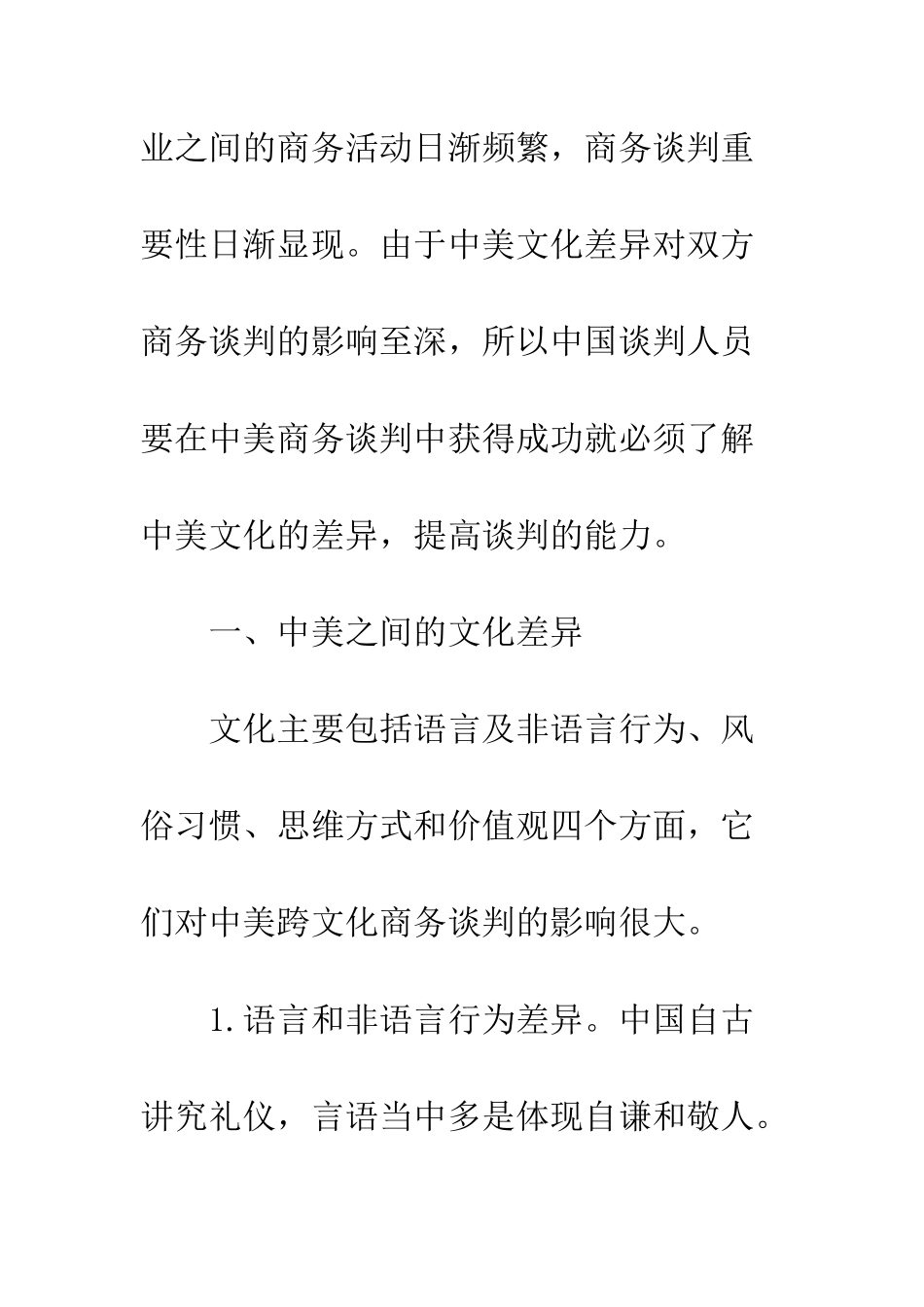 探析中美文化差异对商务谈判的影响及其对策-1_第2页