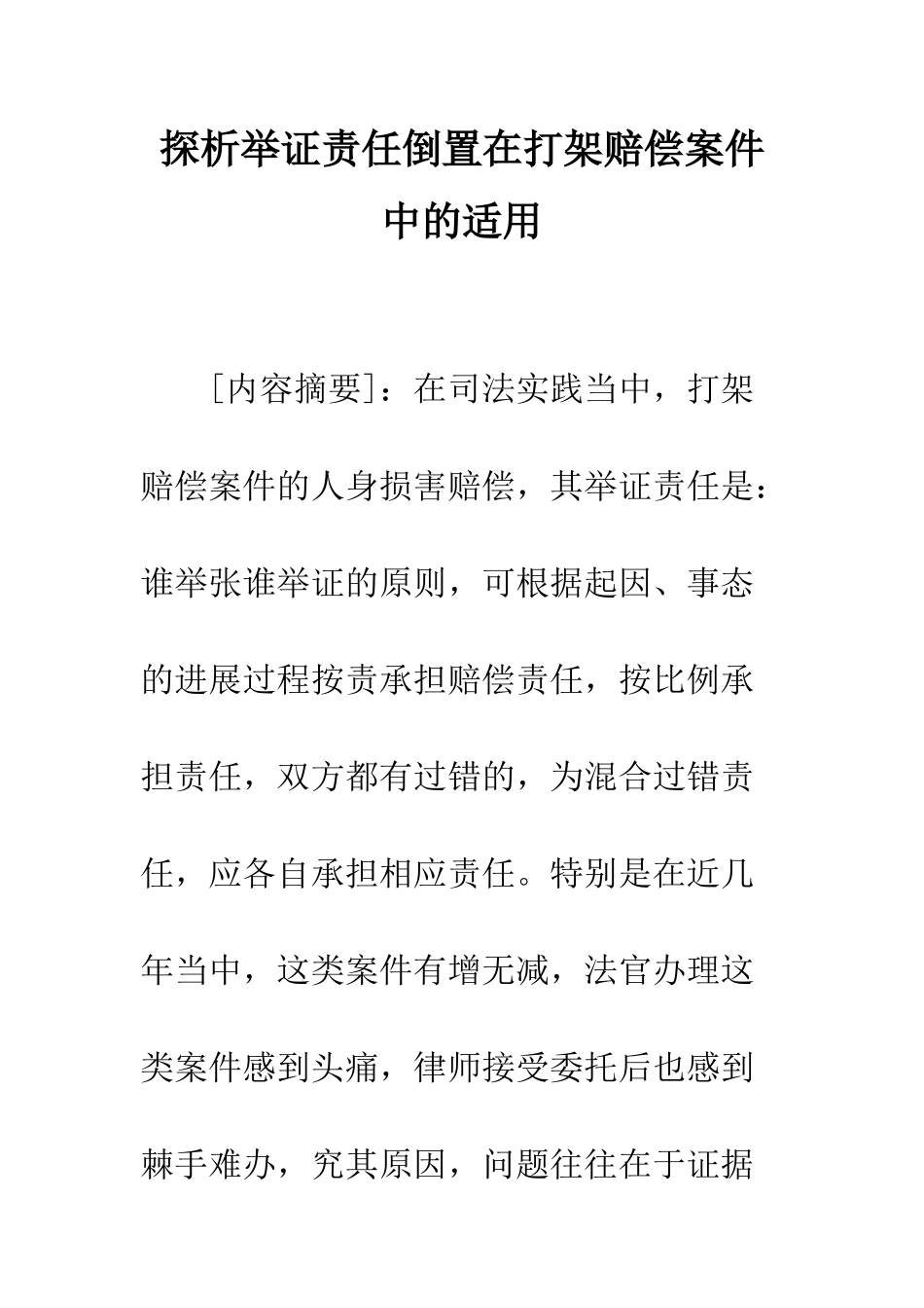 探析举证责任倒置在打架赔偿案件中的适用_第1页