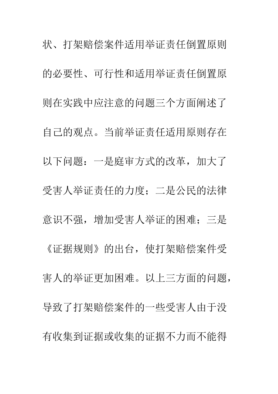 探析举证责任倒置在打架赔偿案件中的适用_第3页