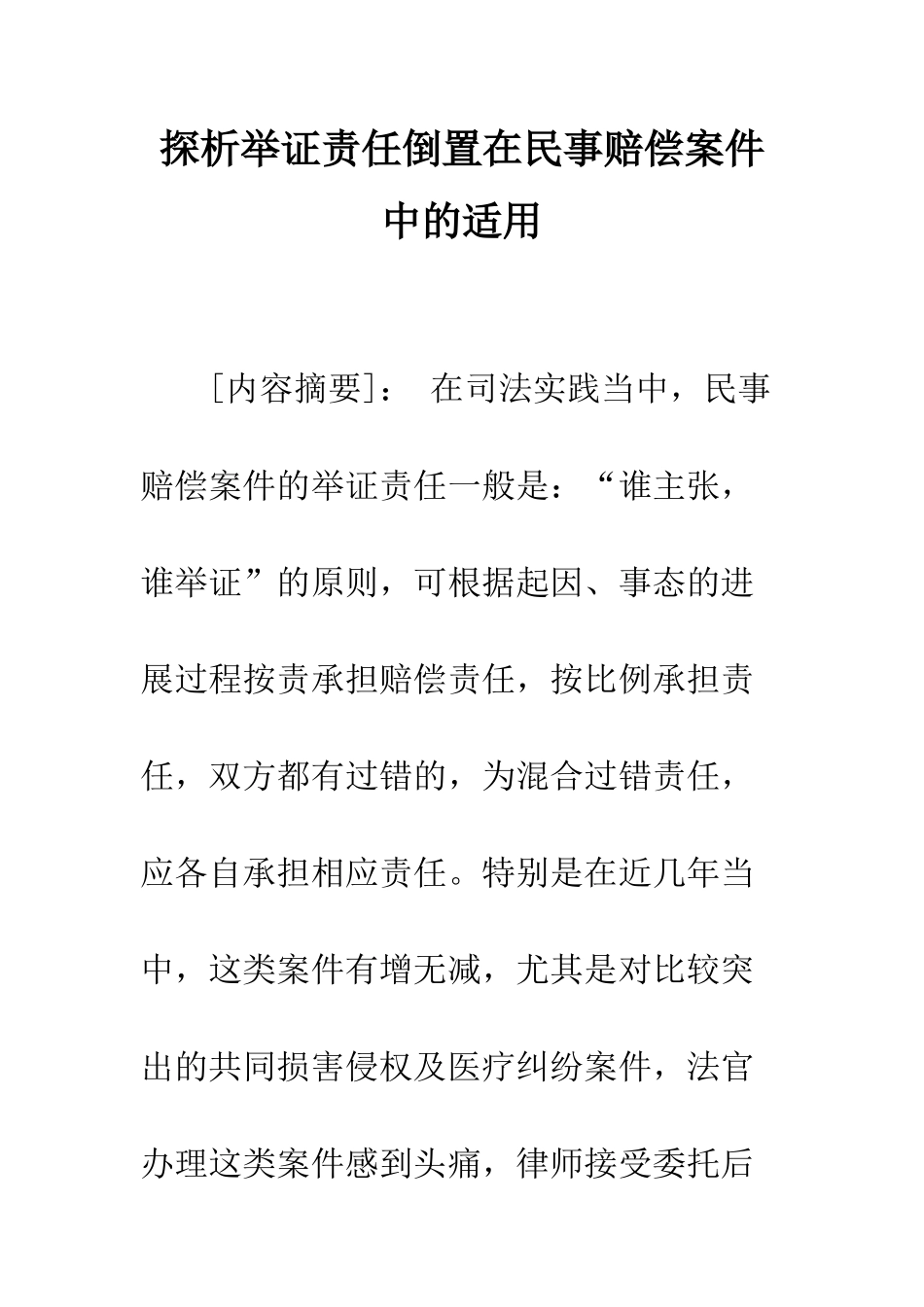 探析举证责任倒置在民事赔偿案件中的适用_第1页