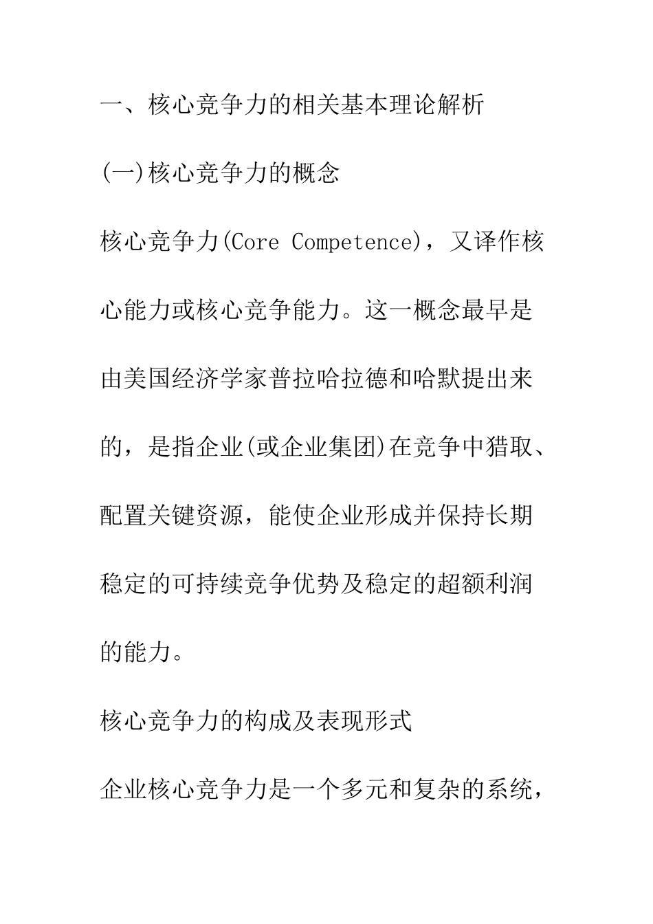 探析企业核心竞争力及其培育_第2页