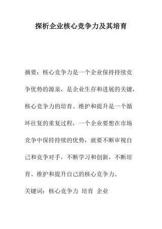 探析企业核心竞争力及其培育