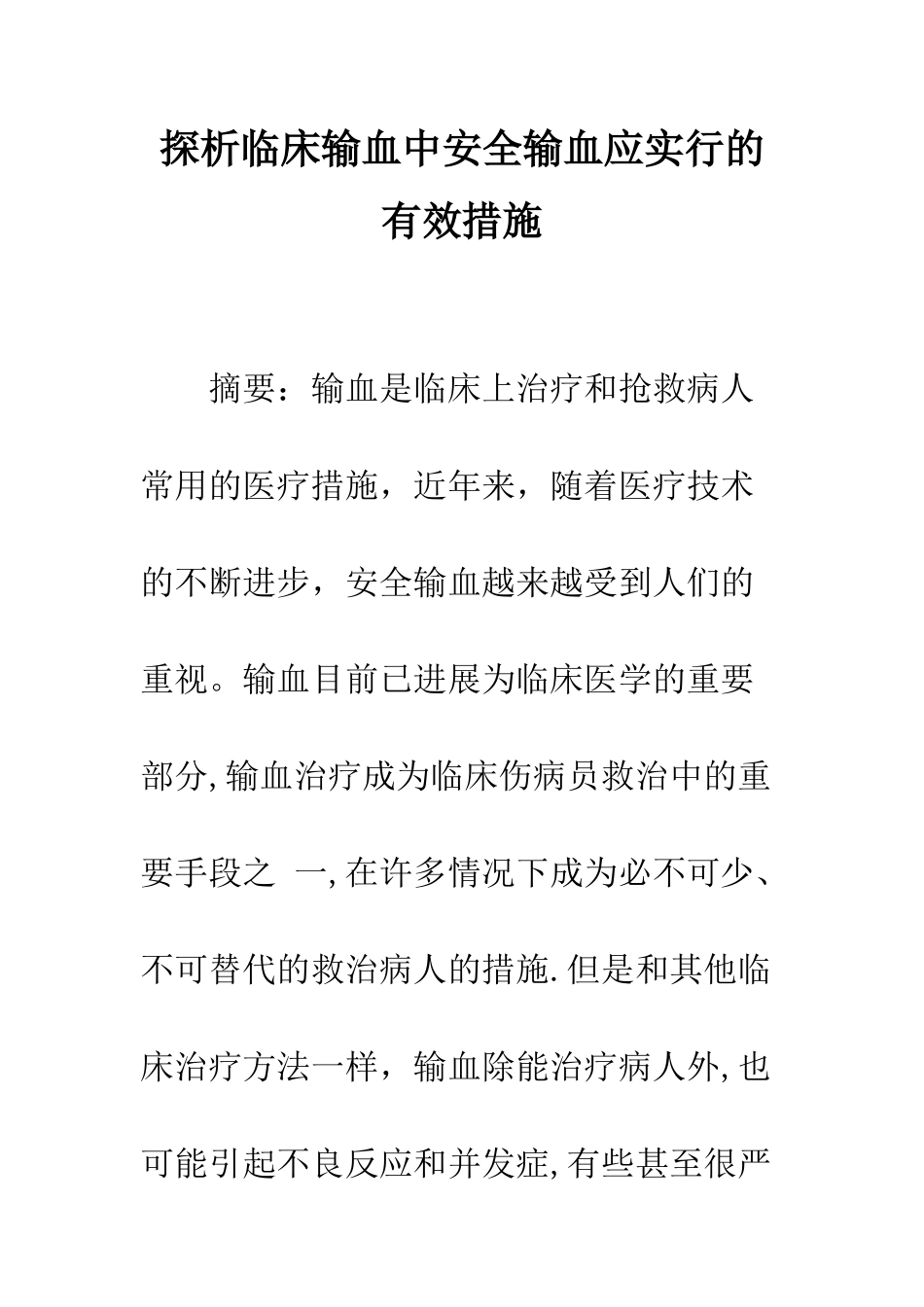 探析临床输血中安全输血应采取的有效措施_第1页