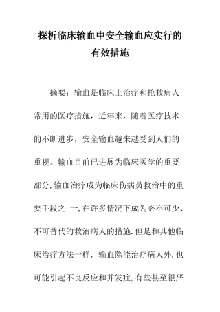 探析临床输血中安全输血应采取的有效措施