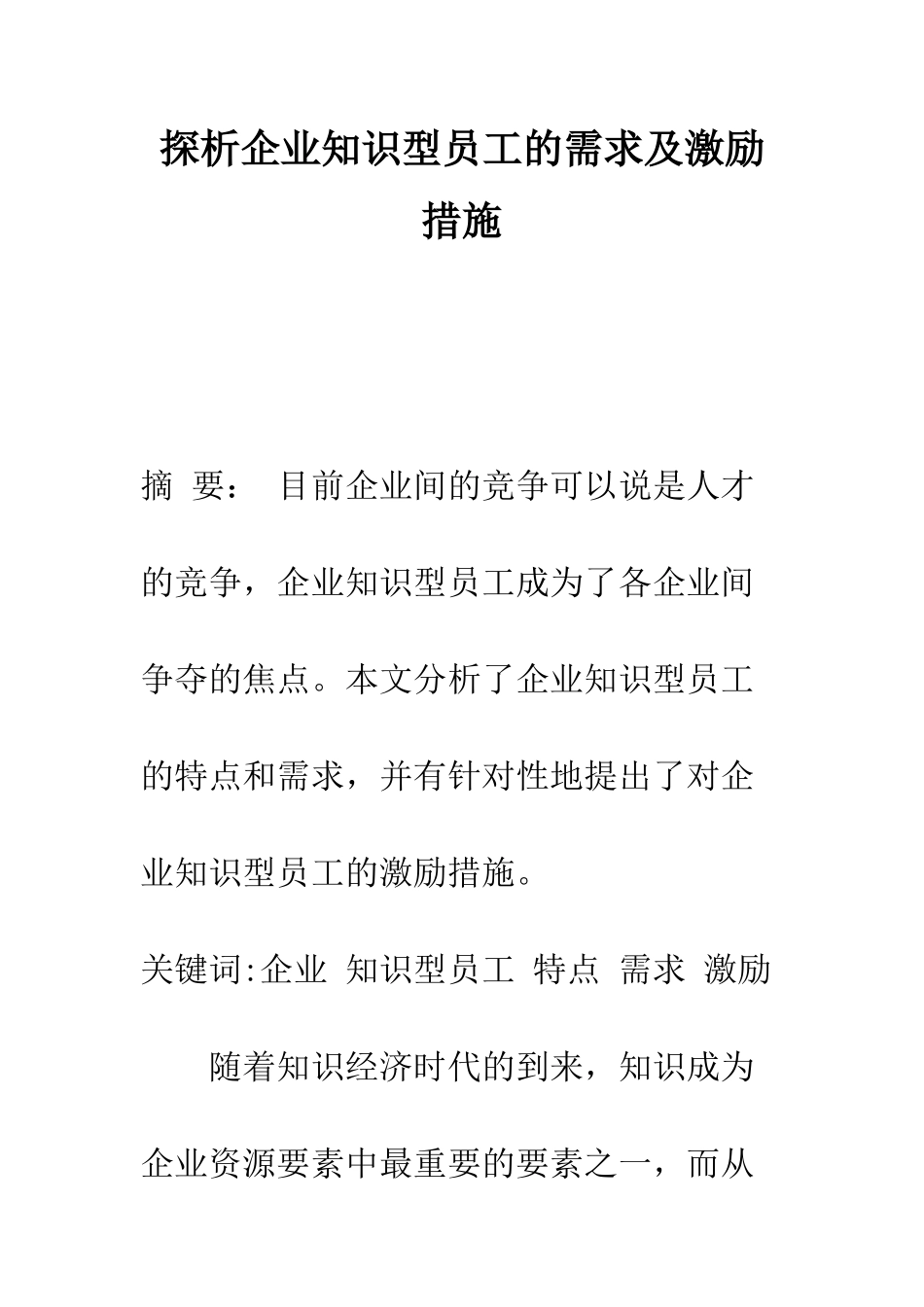 探析企业知识型员工的需求及激励措施-1_第1页