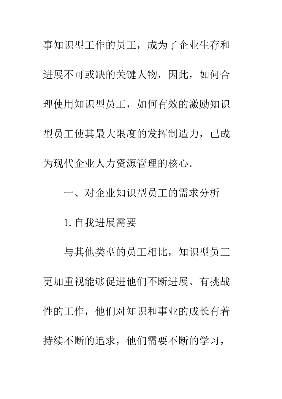 探析企业知识型员工的需求及激励措施-1_第2页