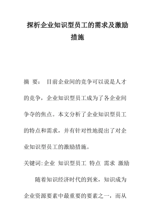 探析企业知识型员工的需求及激励措施-1