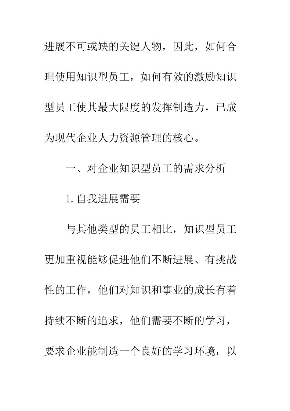 探析企业知识型员工的需求及激励措施_第2页