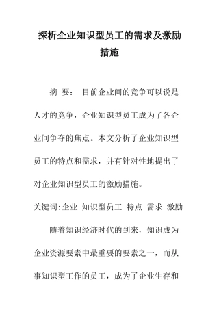 探析企业知识型员工的需求及激励措施